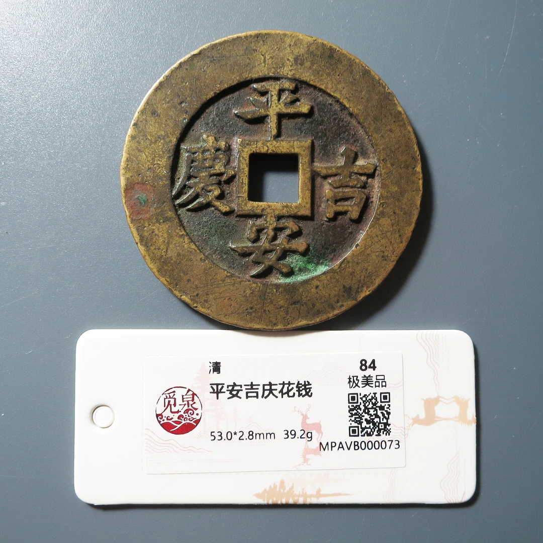 觅泉评级 极美84 平安吉庆花钱 0073