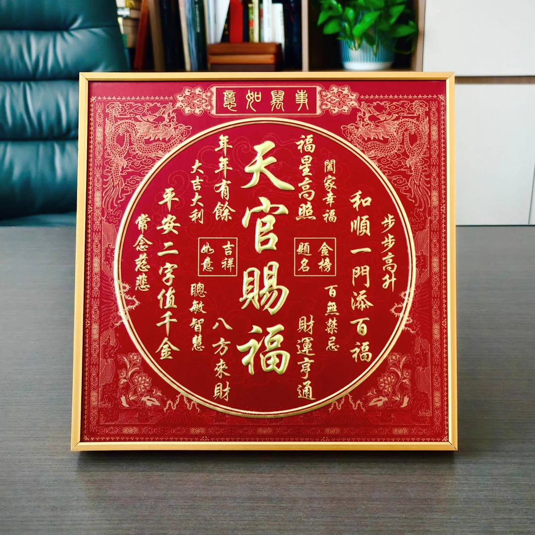 天官赐福桌面摆台带立体金属浮雕装饰画喜庆节日礼品25*25