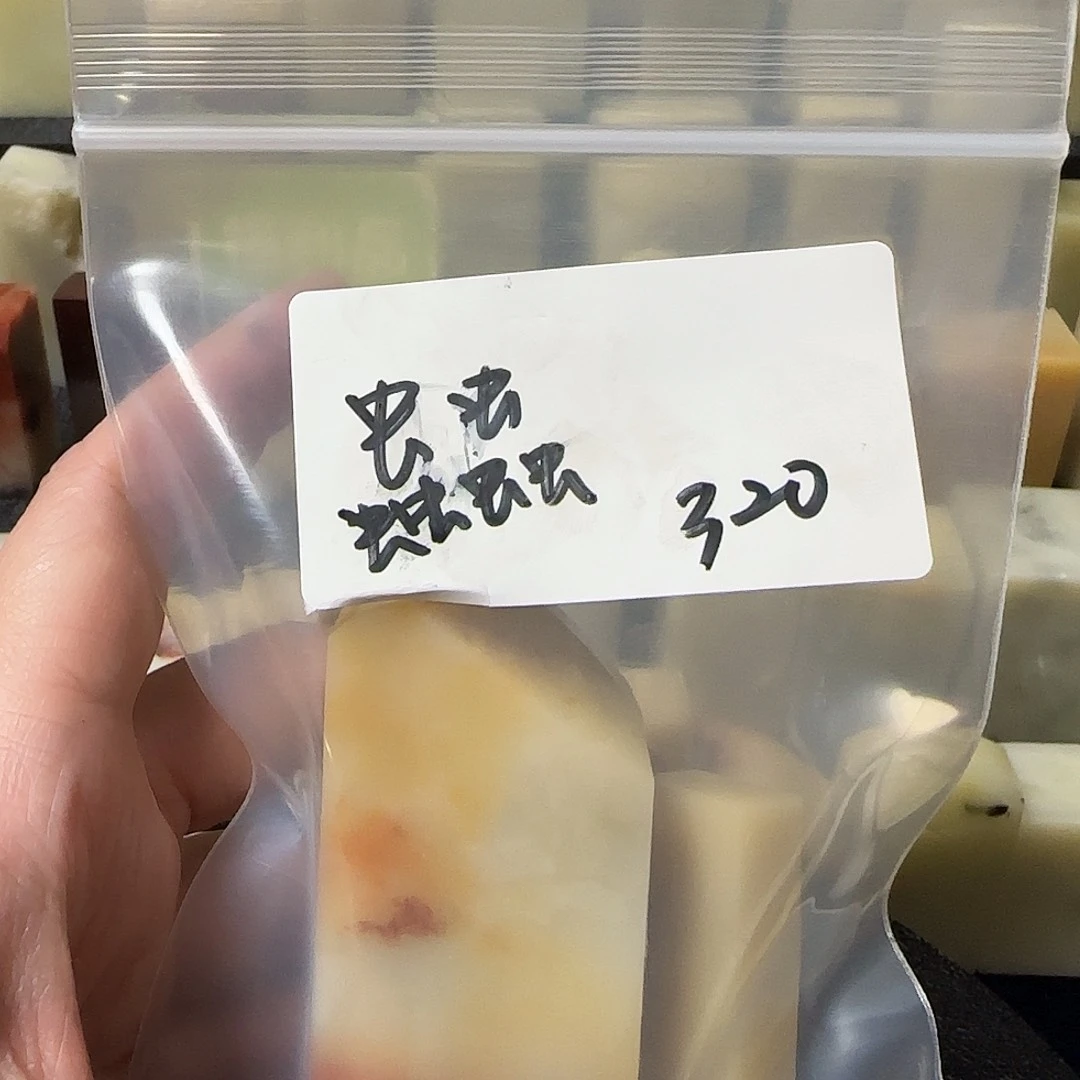 寿山石虫***斋壽山石壽山石1-1-1