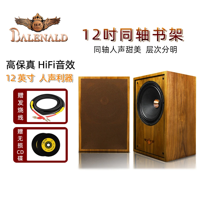 Balenald班龙HS15同轴书架音箱发烧级12寸高保真无源发烧音响专业