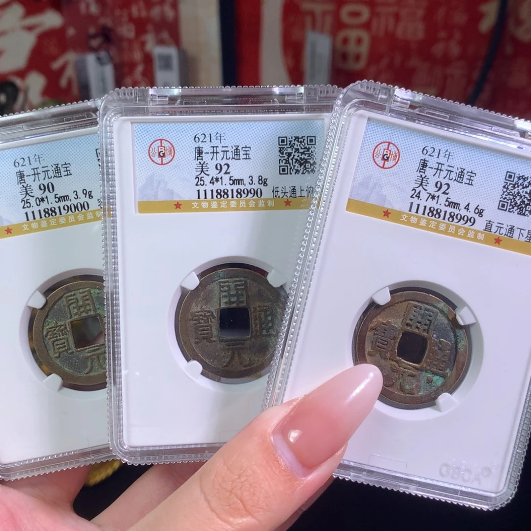 铜临****部唐开元三枚精挑 保真包老8999。c