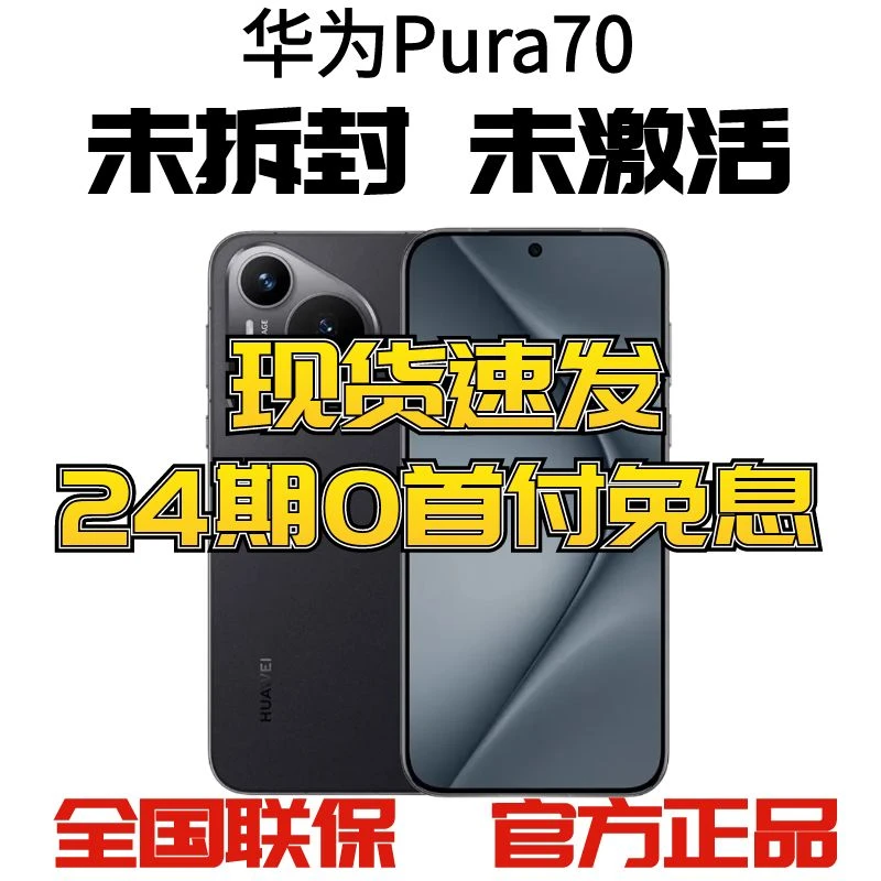未拆封 Huawei/华为 Pura70分期高性能拍照旗舰机国行正品手机