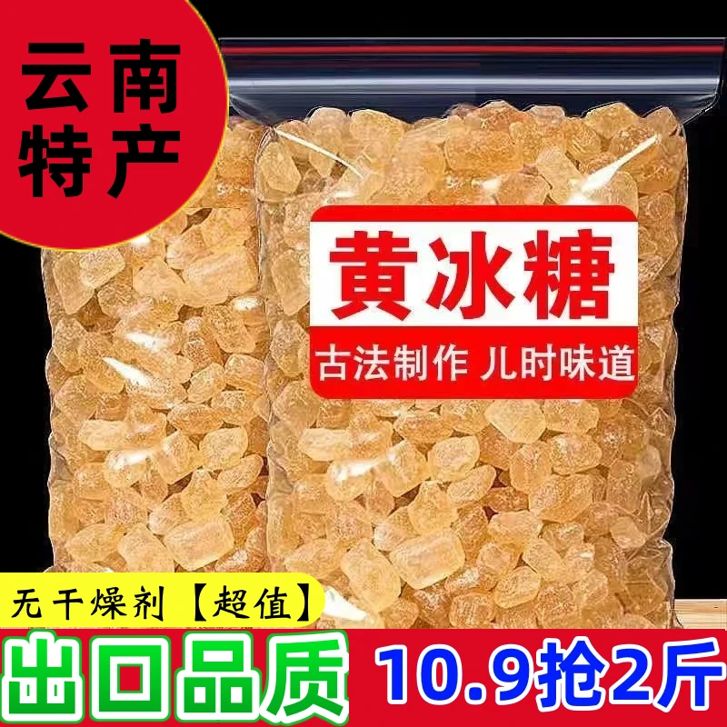 2斤高品质】正宗云南特产黄冰糖老冰糖多晶冰糖甘蔗传统方法
