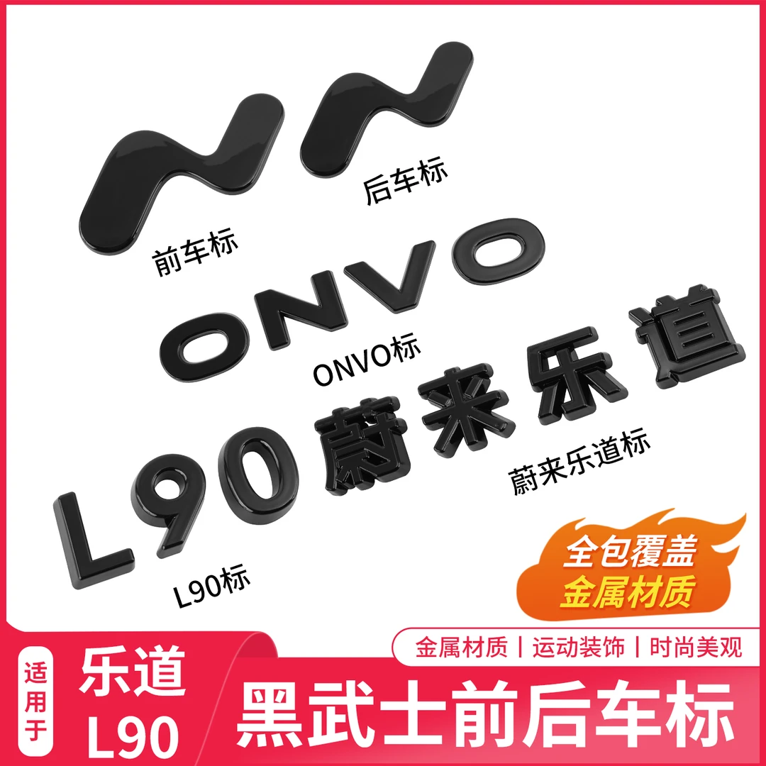 适用于乐道L90车标黑化改装个性字母尾标引擎盖标贴装饰专用品