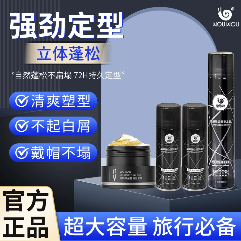 蜗蜗男士发胶喷雾清香持久定型哑光蓬松速干清爽塑型便携理发干胶