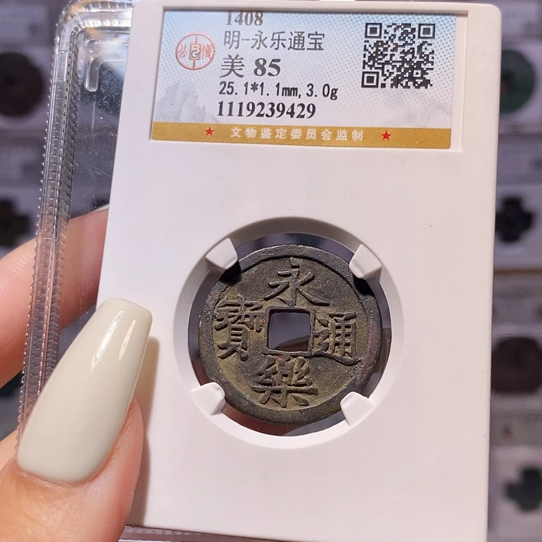 铜永乐 公博85，9429。。。