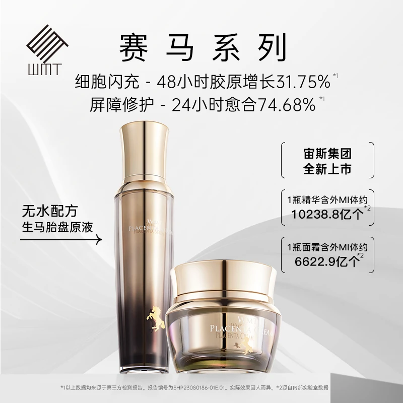 WMT日本赛马胎盘肌因再生精华/面霜3H非加热细胞级抗衰基因级修复