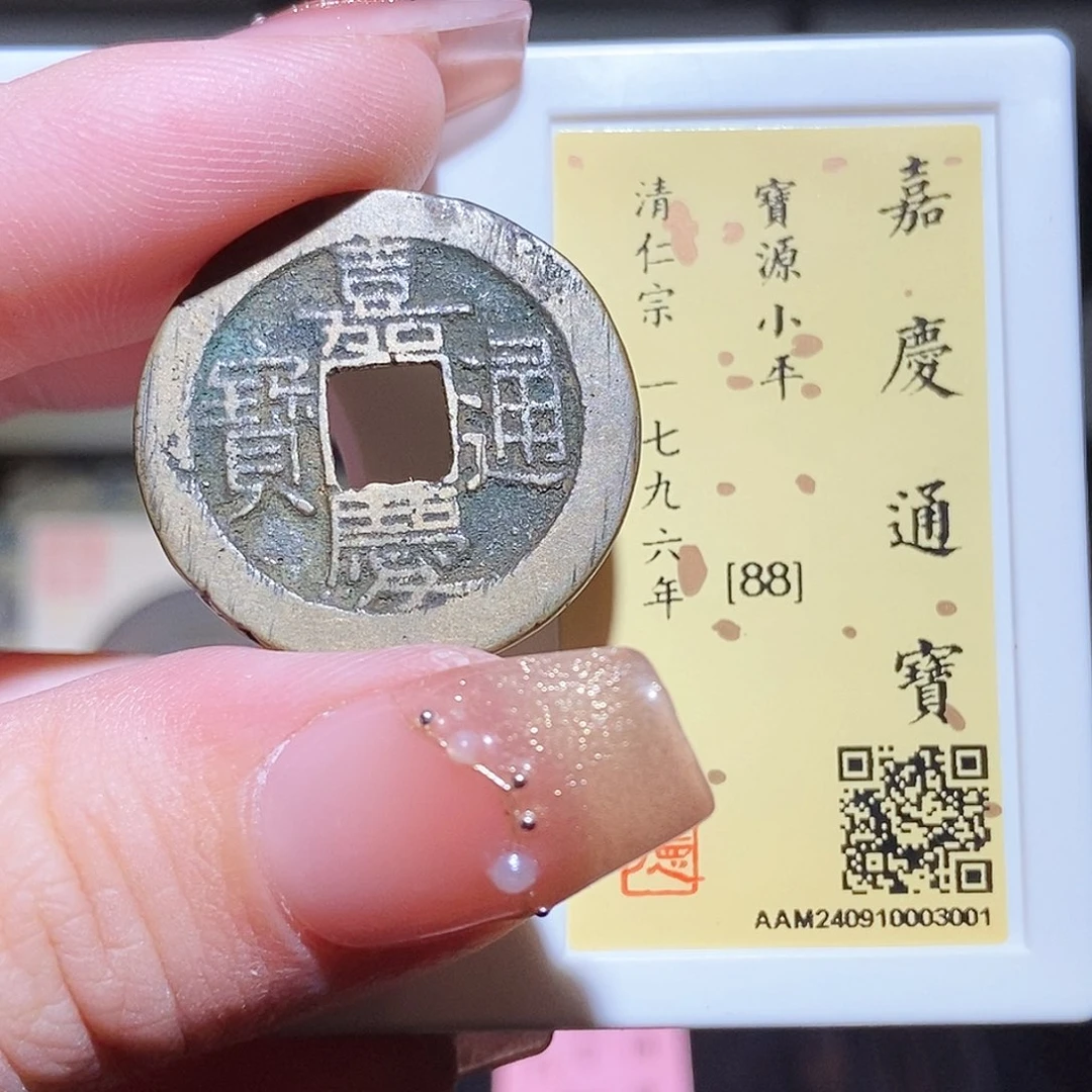 铜永通文化 清 嘉庆通宝3001L