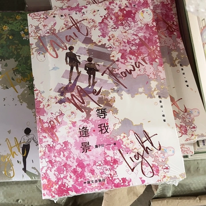放学等我2等我逢景