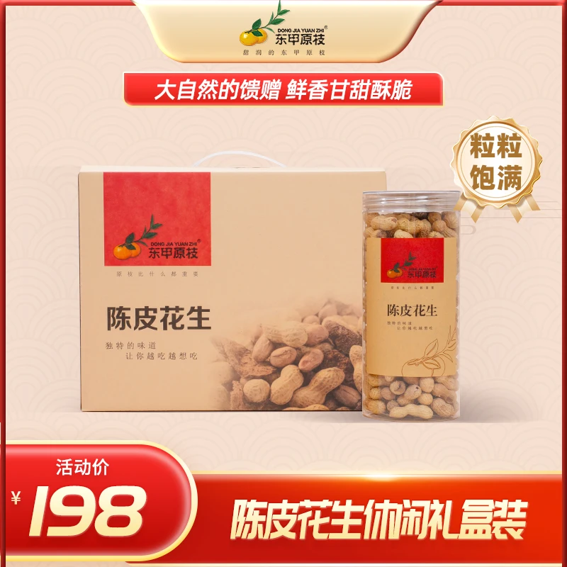 【东甲原枝】新会陈皮花生休闲零食礼盒350g*6特产年货送礼走亲戚