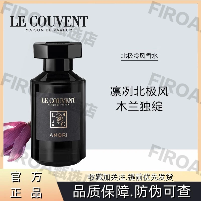 LE COUVENT/洛蔻芳城市探游系列—北极冷风香水 节日礼物送礼