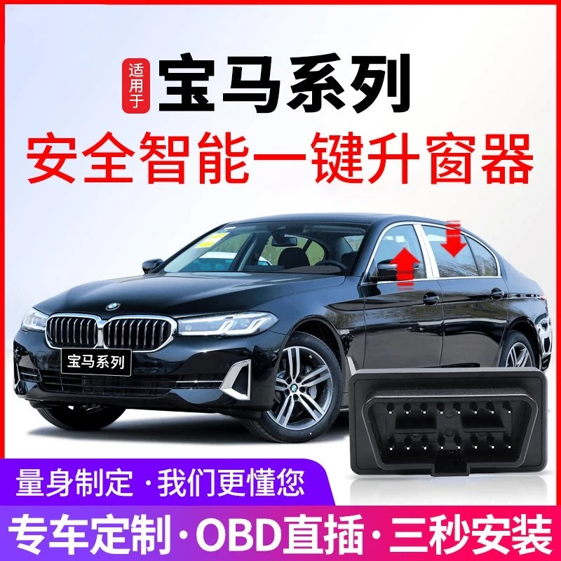 适用BMW宝马1系2系3系4系5系7系自动升窗器X1X3X4X5X6X7OBD关窗器