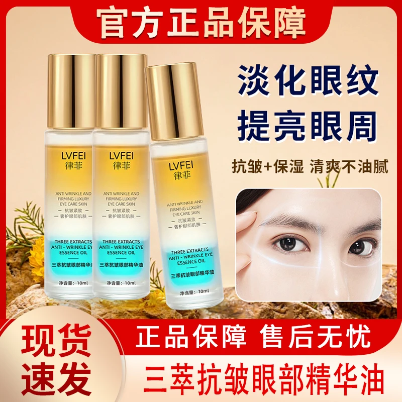 三萃抗皱眼部精华油液紧致淡化细纹眼纹眼精油女男士官方正品专用