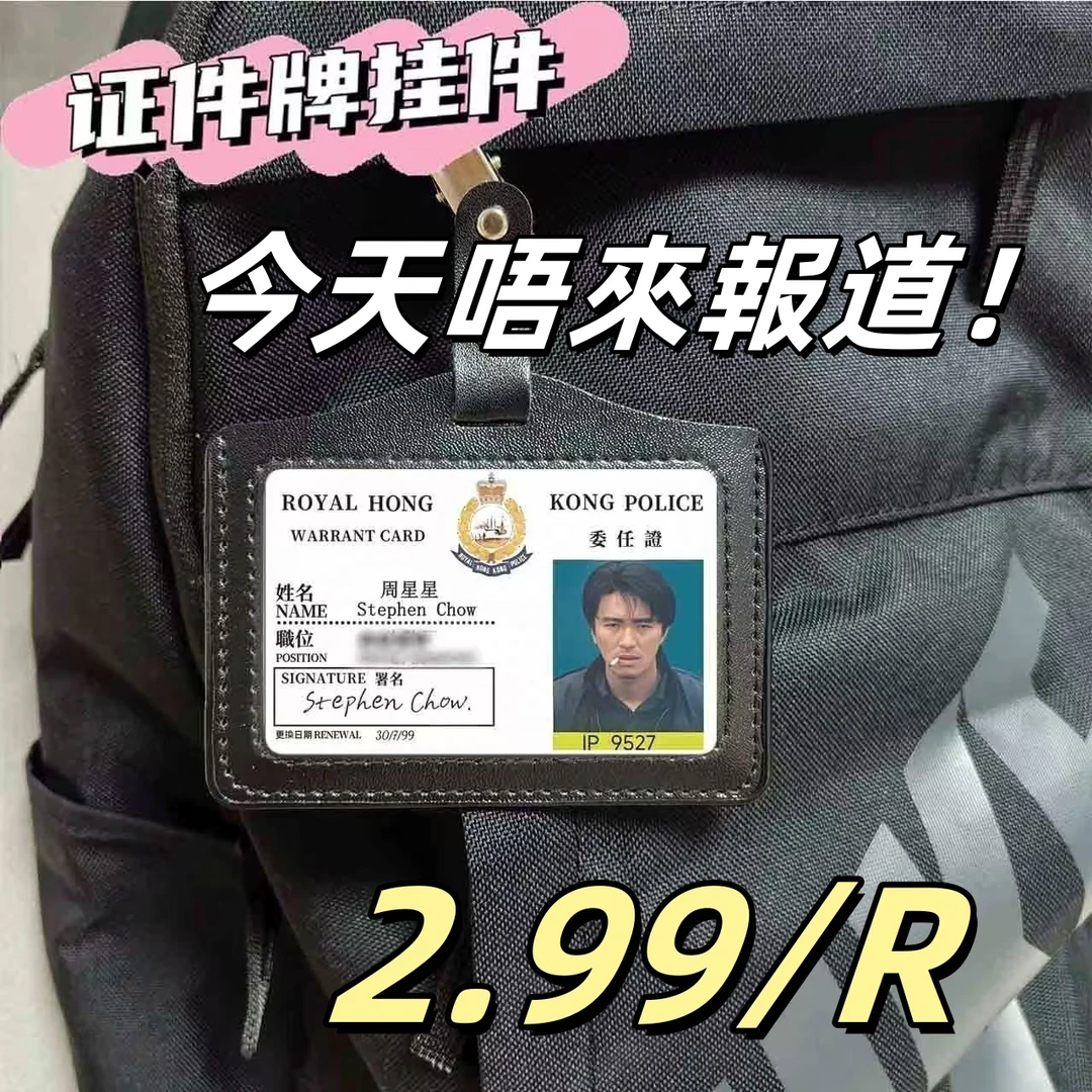【HPY】周星星工作证曹达华范树娃挂件胸牌牛仔炫酷挂件证件牌