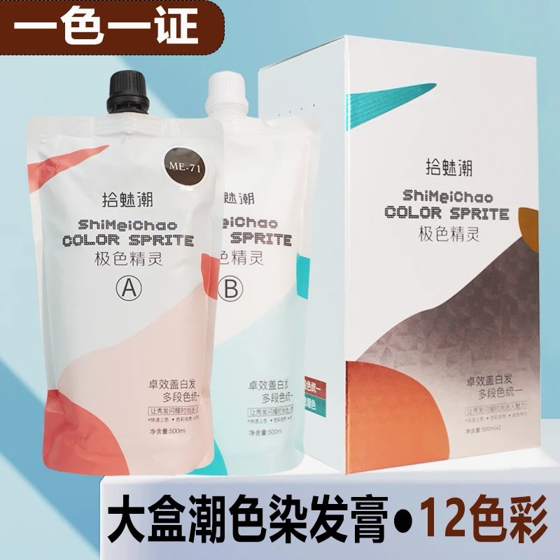 拾魅潮色染发膏大盒装理发店批发无氨盖白发一步到位高优双支染膏