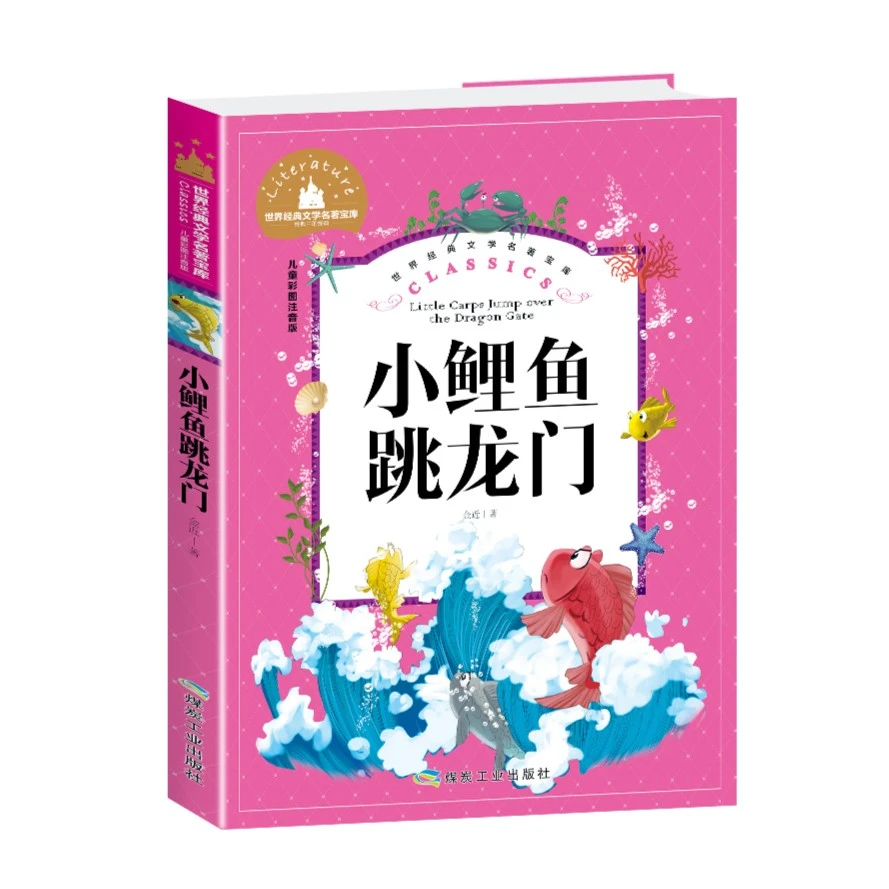 【小鲤鱼跳龙门】经典文学宝库 小故事
