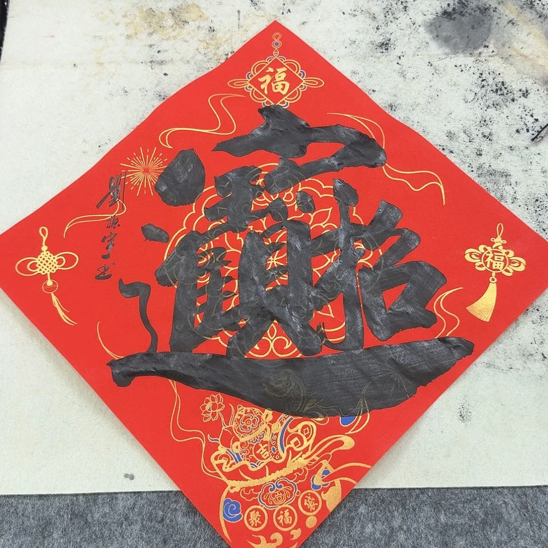 书法招财进宝34×34