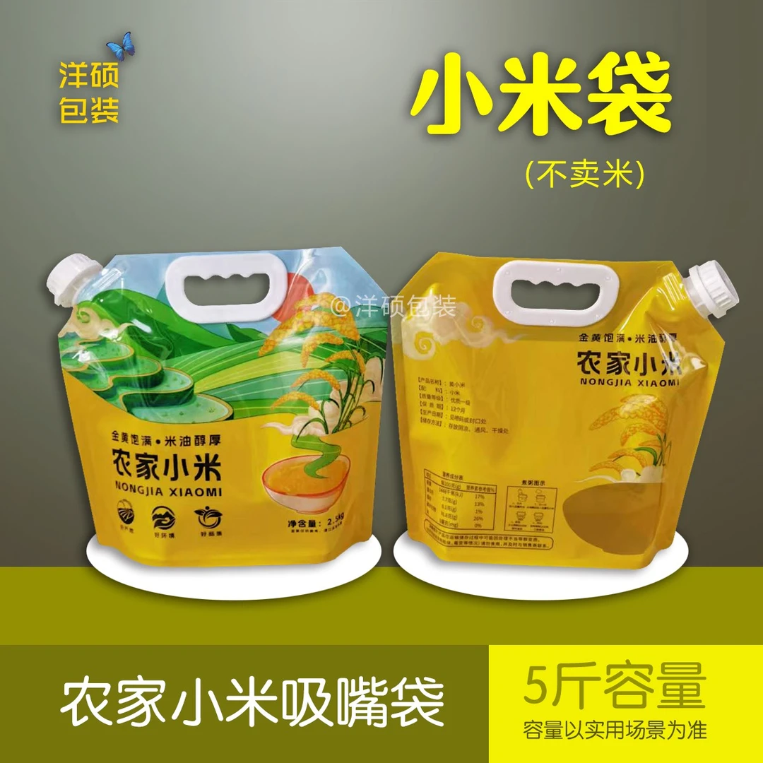 5斤农家小米吸嘴袋-农家小米袋-小米收纳袋