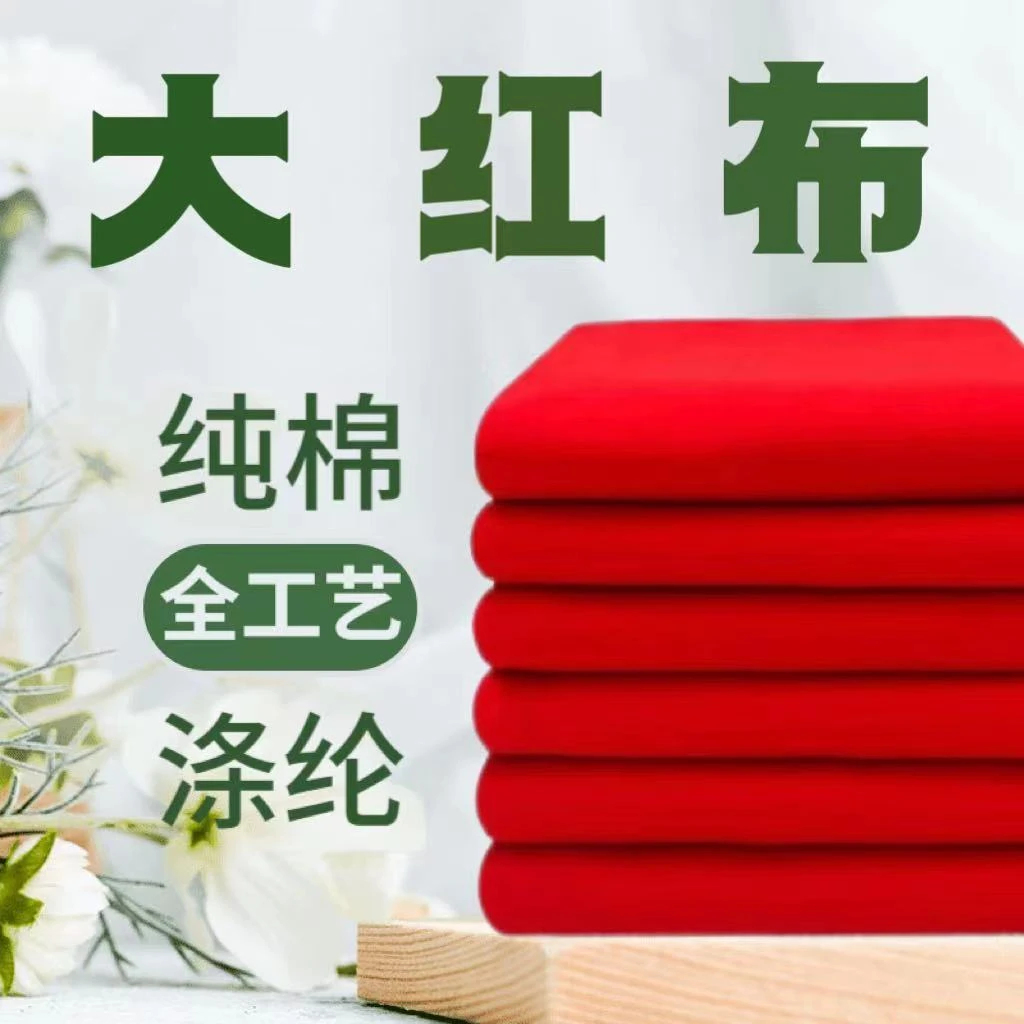 三尺三涤纶纯棉红布观音财神佛事开业包菩萨喜事乔迁门上挂红布条