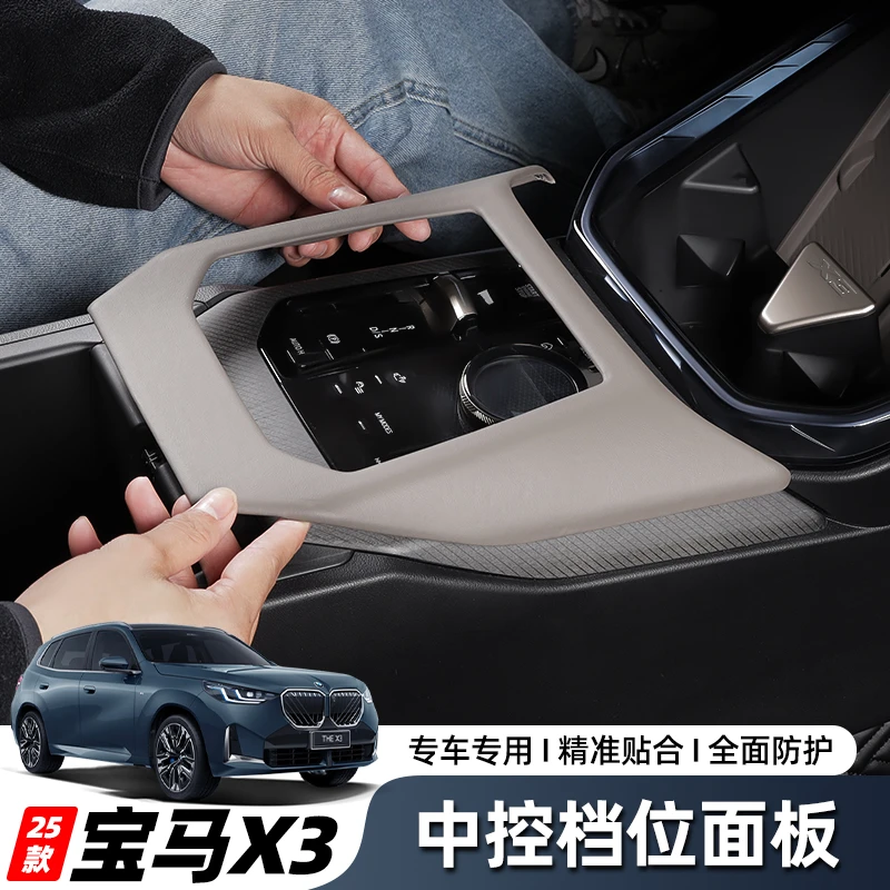 适用于25款宝马X3中控排挡面板档位保护盖板原车同色专车专用内饰