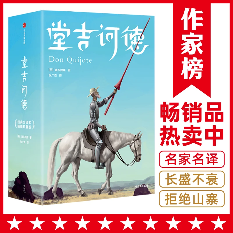 【6年级+】堂吉诃德 全新未删节插图珍藏版!翻译名家张广森译自原版