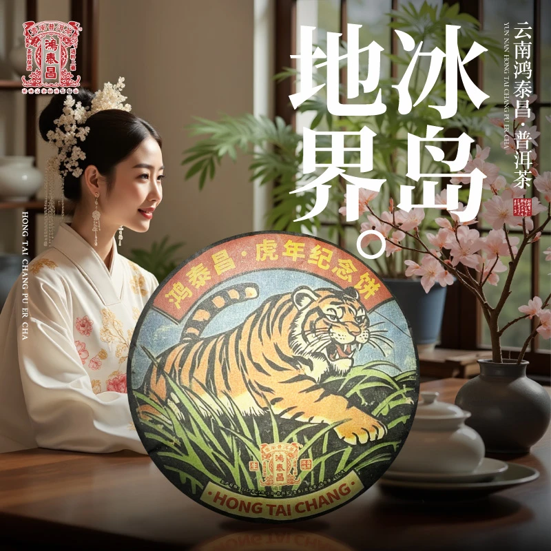 易武同庆号【默认微损】2022鸿泰昌冰岛地界·虎年纪念生普茶饼357g