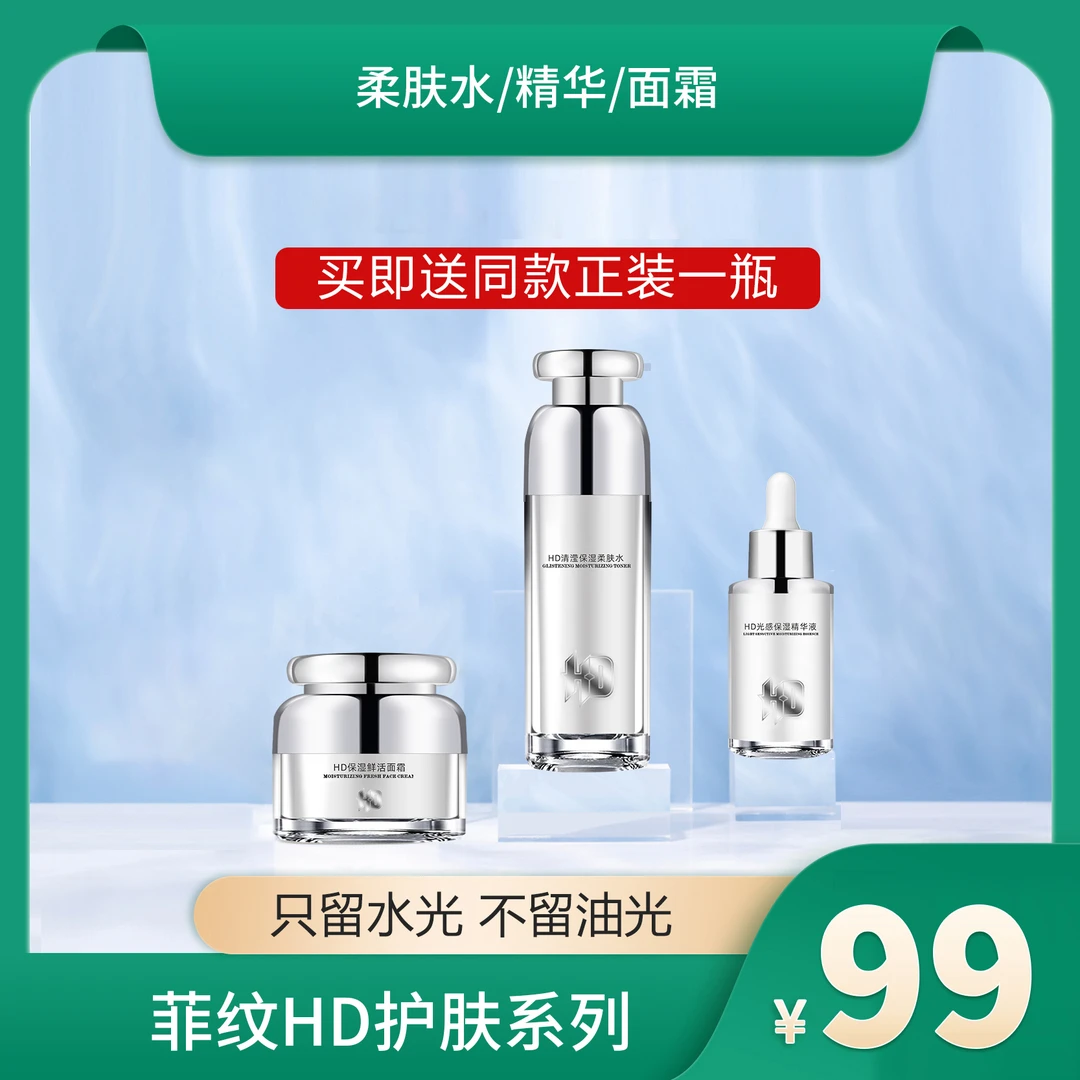 菲纹HD护肤品精华水乳液面霜补水保湿(买一送一)