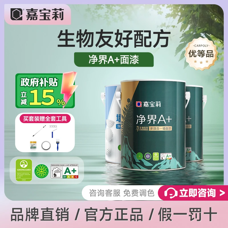 【国补】嘉宝莉净界A+生物友好多效合一优等品乳胶漆生态漆抗甲醛