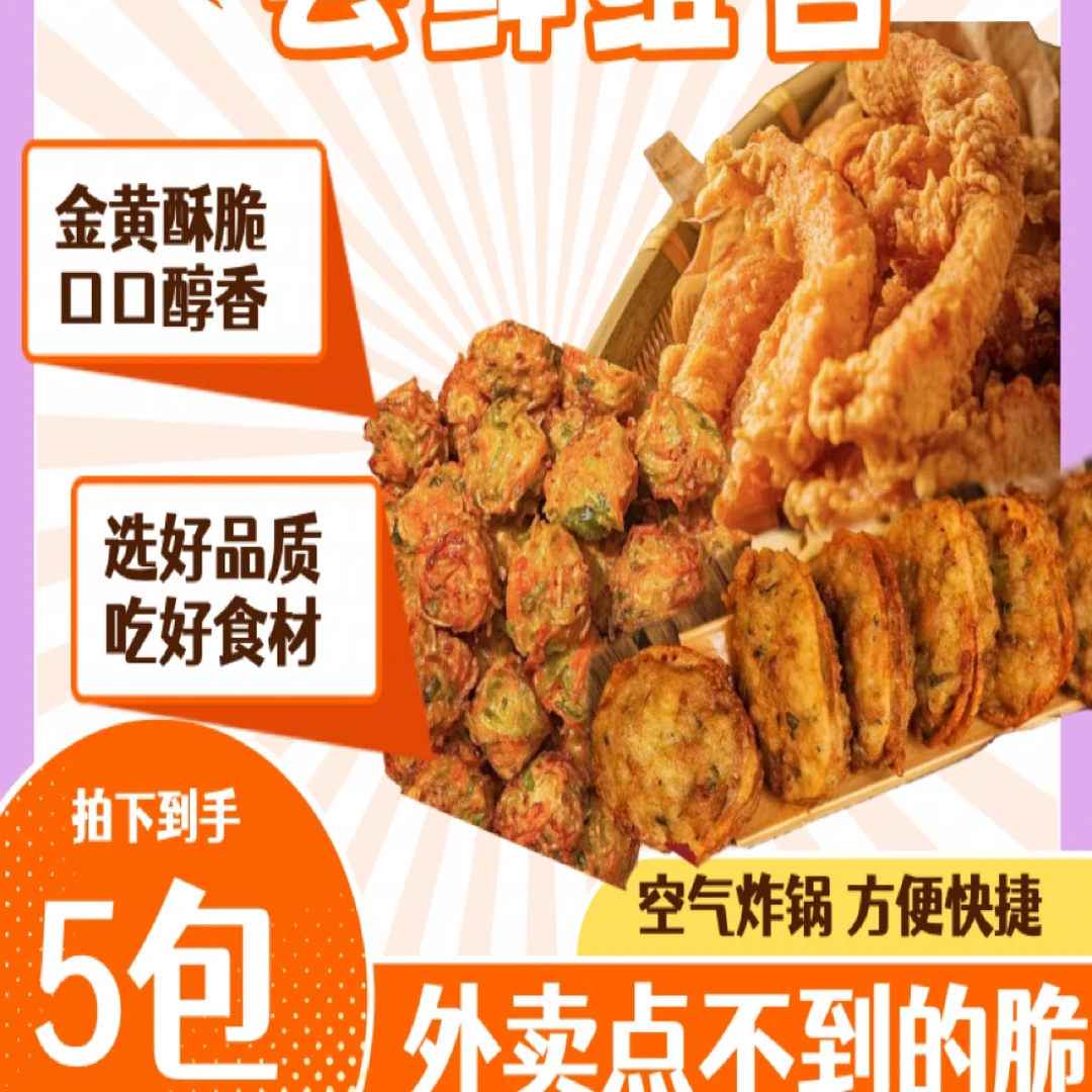 【醋肉师福利】福建闽南炸物小吃醋肉菜丸子空气炸锅半成品5包/经典