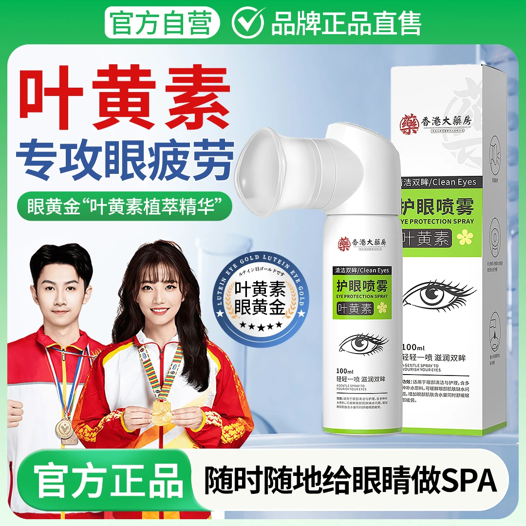 【冠军推荐】叶黄素护眼喷雾眼睛缓解疲劳干涩模糊洗眼液滴眼液正品