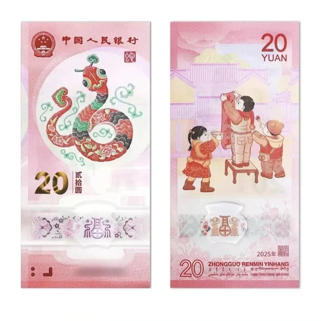法定货币2025年乙巳蛇年纪念钞纪念纸钞