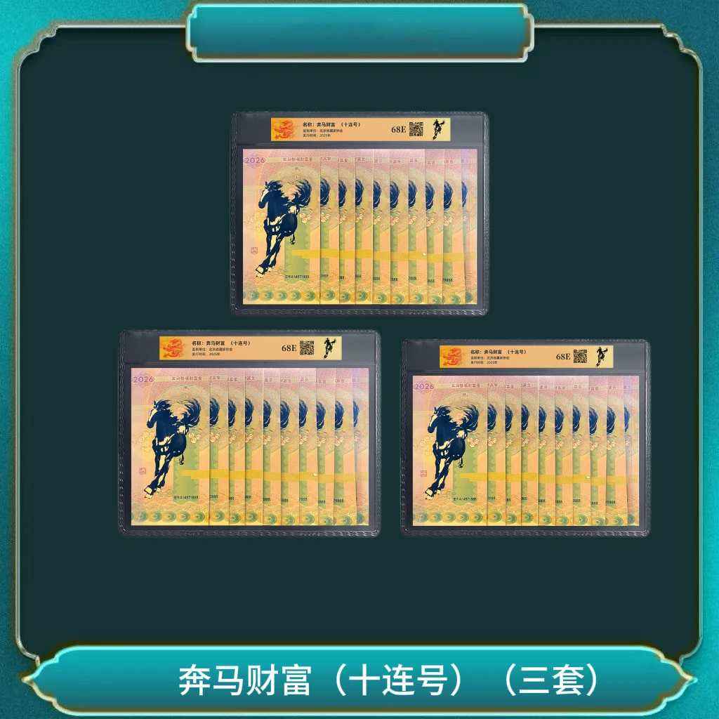 非法定货币奔马财富(十连号)（三套）