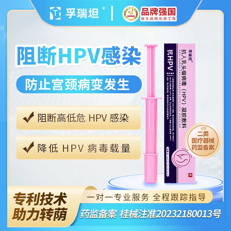 孚瑞坦抗人乳头瘤病毒HPV凝胶敷料防止宫颈病变降低尖锐湿疣复发