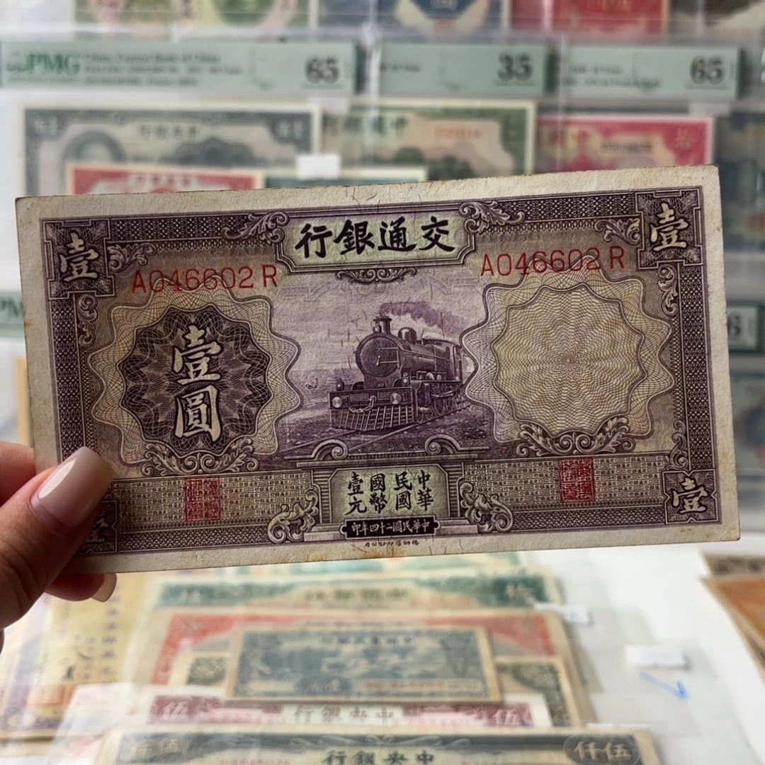 交通银行壹圆紫火车好品全偶046602