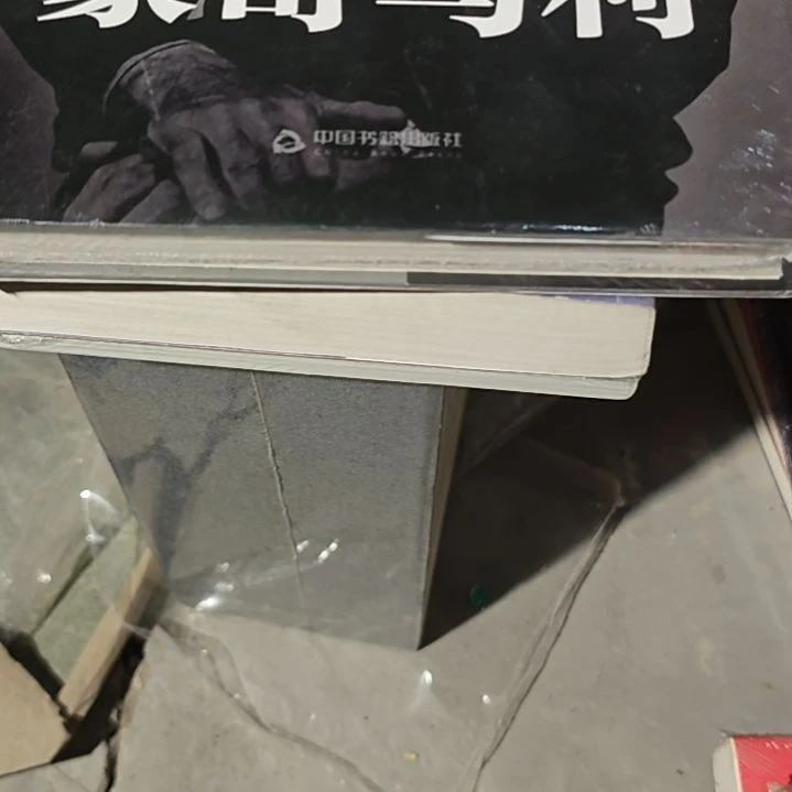 蒙哥马利精装塑封全新