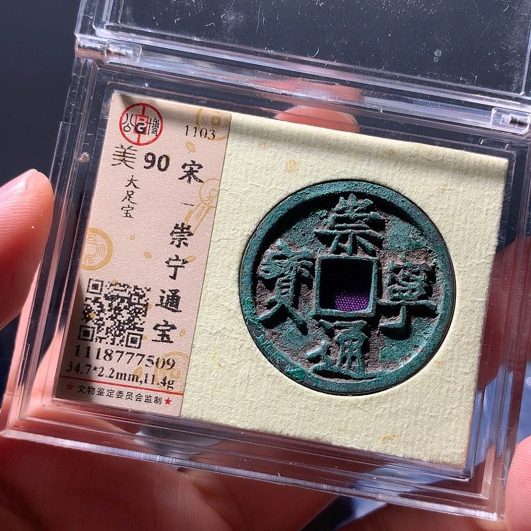 金属QY。崇宁通宝88分7509