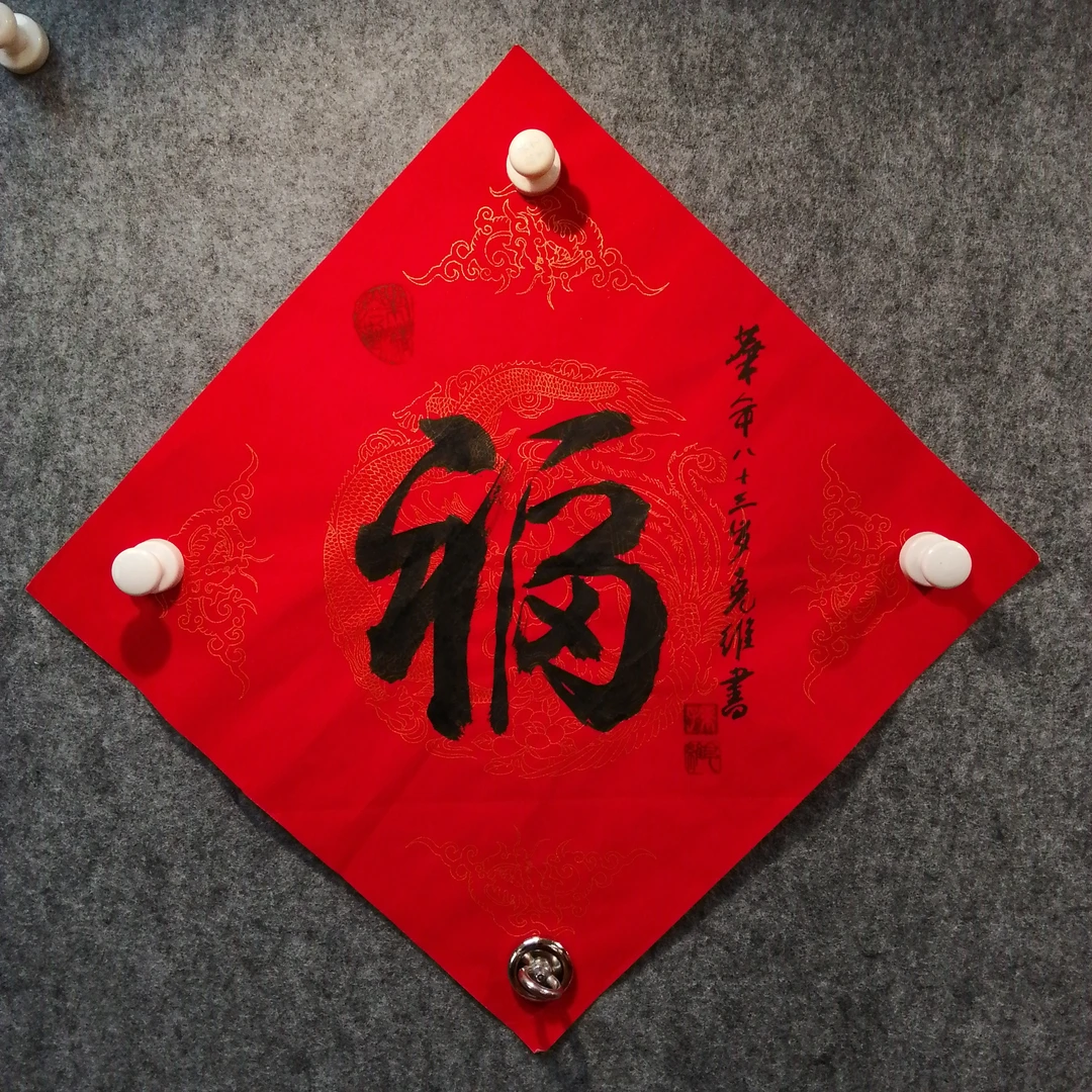 孙克维一平尺福字