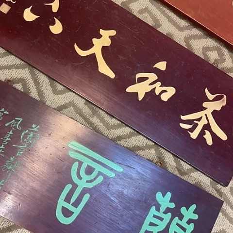 天***8木牌匾：茶和天下…………