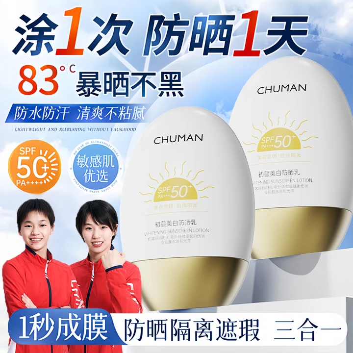 【冠军推荐】防晒霜防紫外线50倍防水防汗隔离遮瑕三合一防晒乳男女