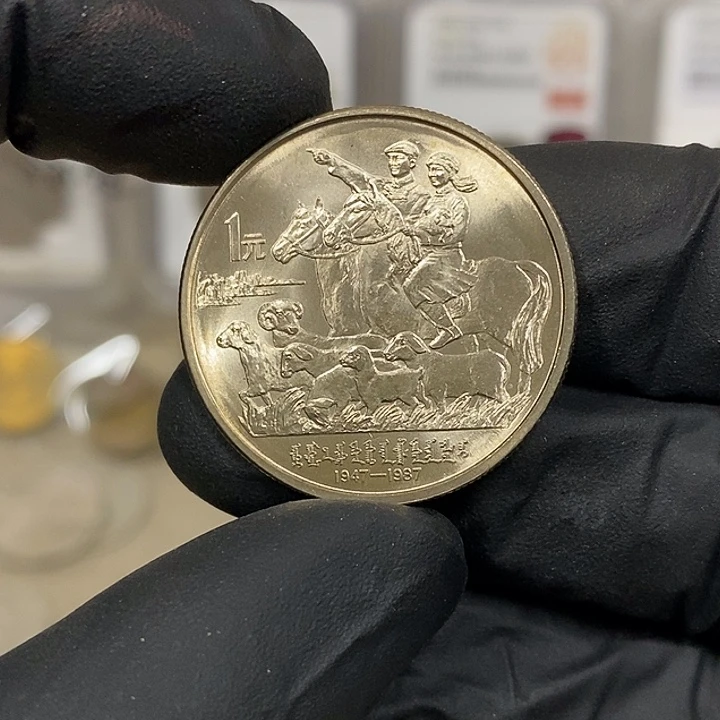 铜内蒙纪念币一枚，卷拆