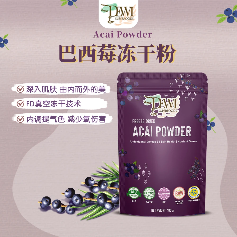 Dewi黛维巴西莓冻干粉+卡姆果冻干粉 早C晚A养护焕白自由组合