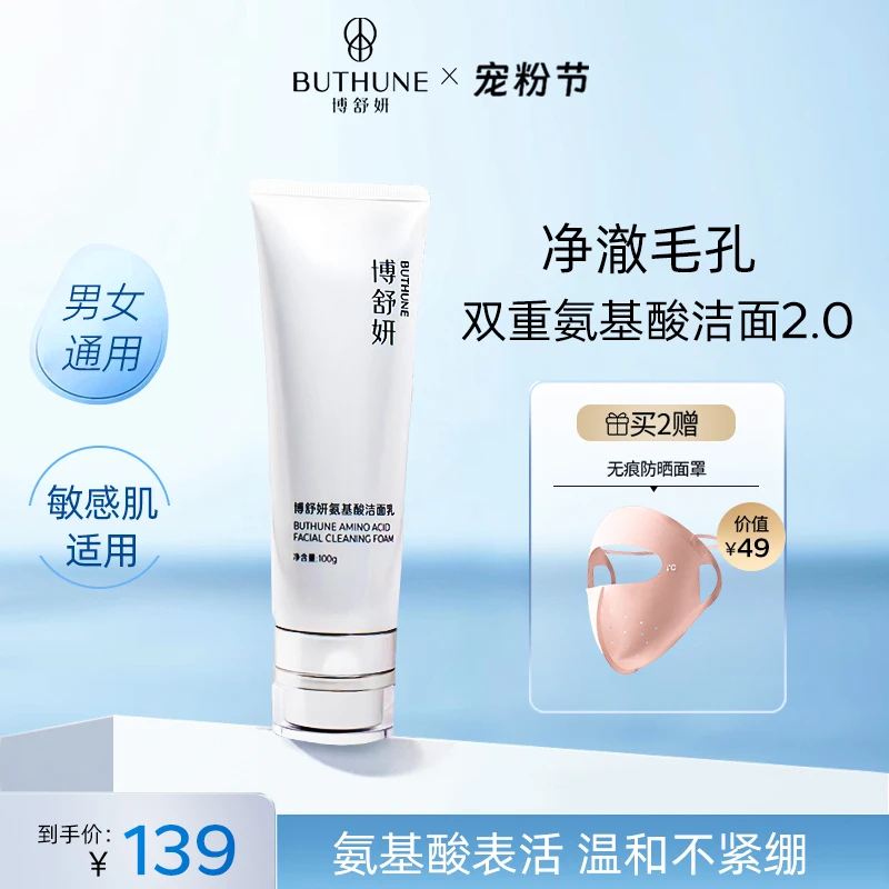 博舒妍氨基酸洗面奶洁面乳女深层清洁男士收缩毛孔卸妆二合一温和