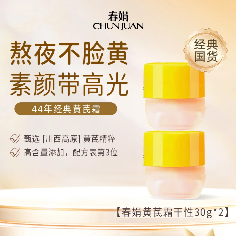 【拯救大干皮】春娟黄芪霜保湿滋润抗老提亮改善暗黄护肤品面霜