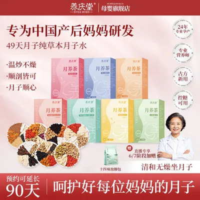 【大促专享】养庆堂月子水月子茶42天顺产剖腹产营养茶包月养茶