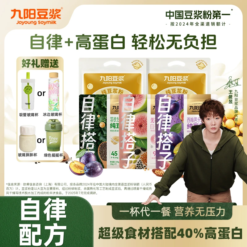 【营养代餐】九阳豆浆无添加蔗糖纯豆西梅芭乐羽衣甘蓝早餐高蛋白