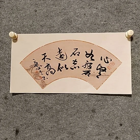 书法宋秉民。心坚如盘石。46Ⅹ23