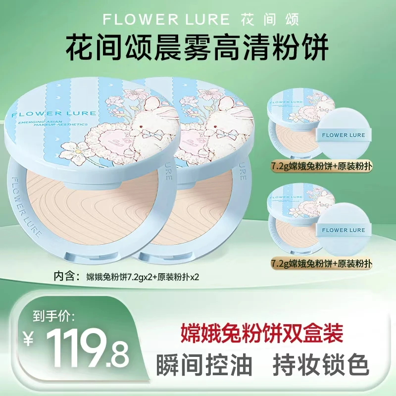 【限定嫦娥兔】花间颂粉饼7.2g*2控油定妆补妆持久学生干油皮