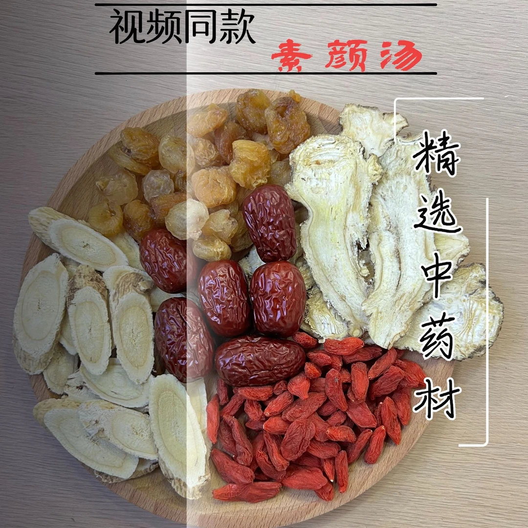 素颜汤 *3包 单人份可煮800ml水 视频同款红枣搭枸杞黄芪当归桂圆
