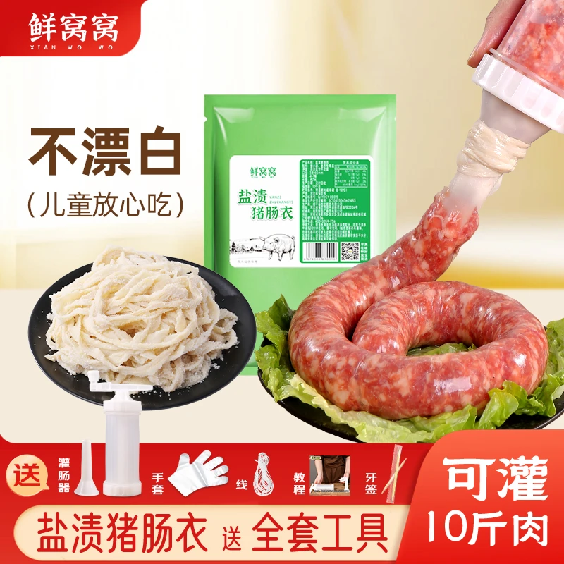 鲜窝窝肠衣送灌肠器 天然灌肉灌香肠家用灌肠器+线手套牙签+教程