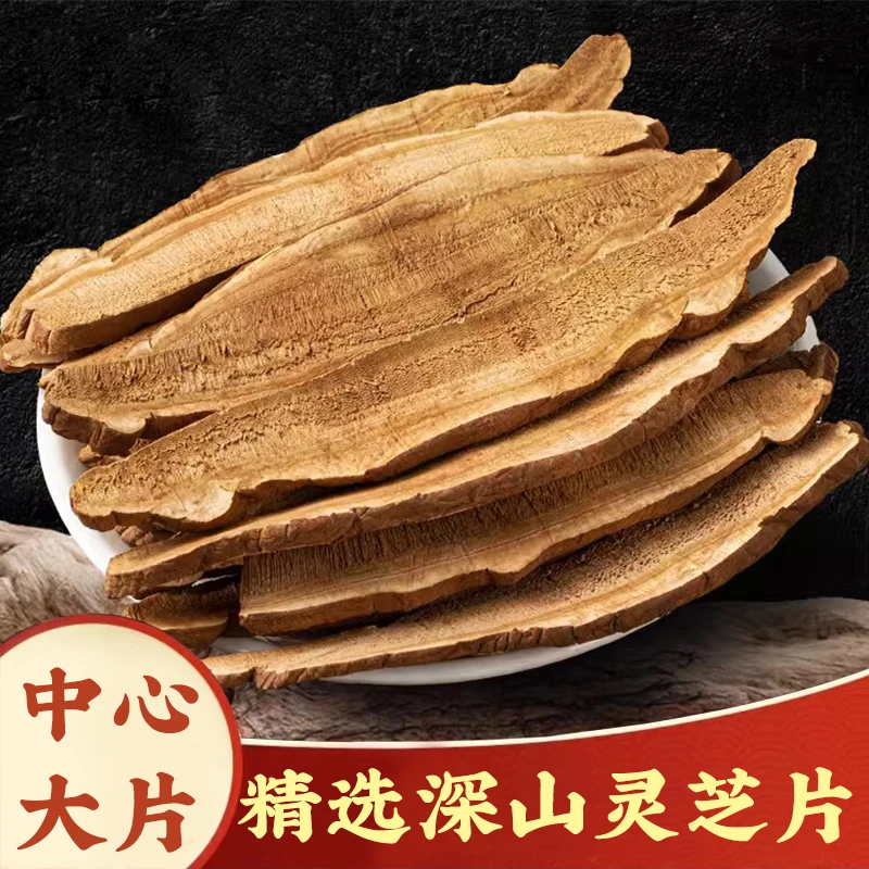【灵芝片】灵芝切片 长白山优选灵芝灵芝片泡水泡茶滋补养生道地